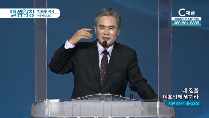 네 짐을 여호와께 맡기라┃서울제일교회 최봉수 목사		