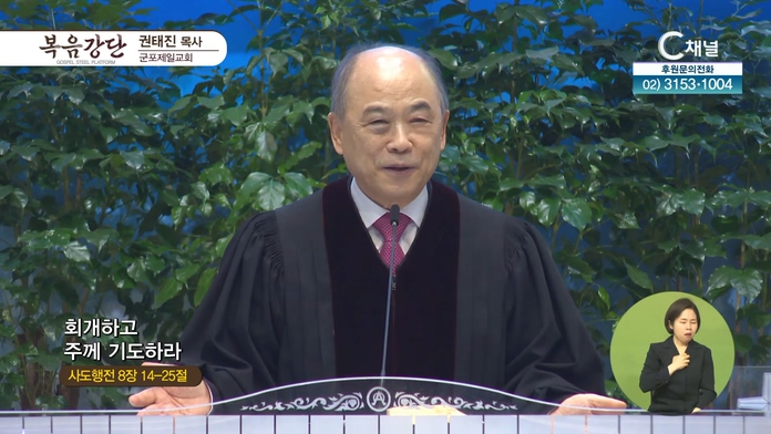 회개하고 주께 기도하라┃군포제일교회 권태진 목사		