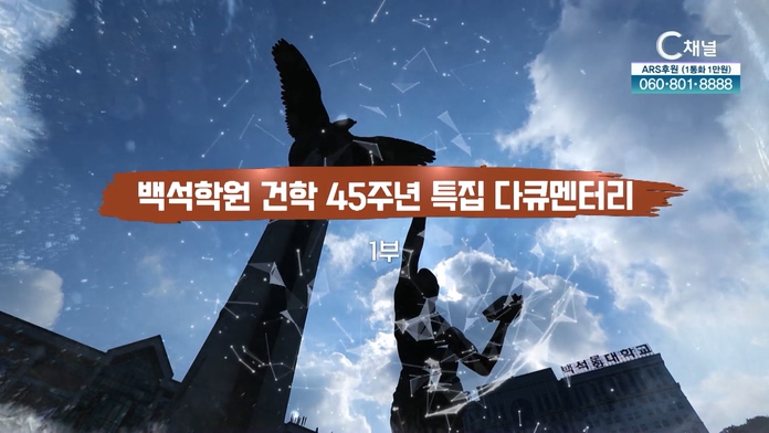 백석학원 건학 45주년 특집 다큐멘터리 1부 - 진리의 땅을 일구는 사람들 [백석의 샘터]		