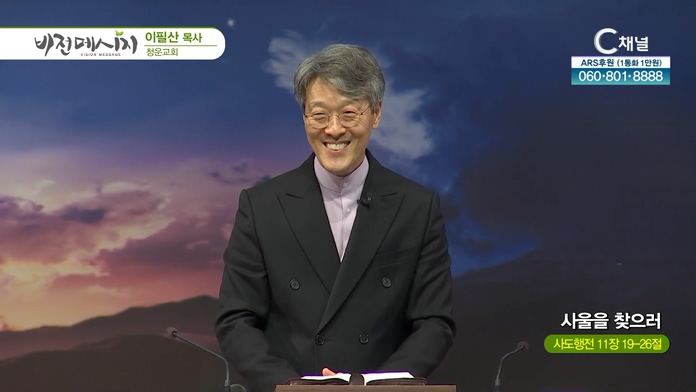 사울을 찾으러┃청운교회 이필산 목사	