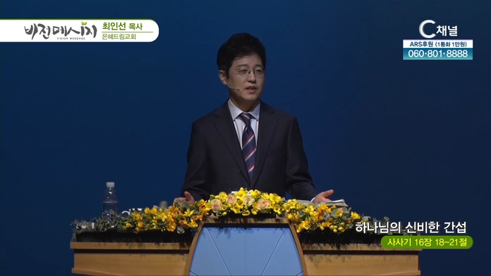 하나님의 신비한 간섭┃은혜드림교회 최인선 목사	