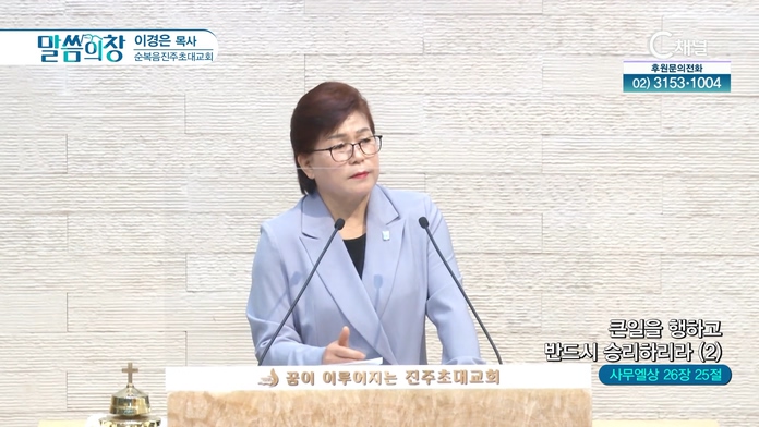 큰일을 행하고 반드시 승리하리라 (2)┃순복음진주초대교회 이경은 목사	