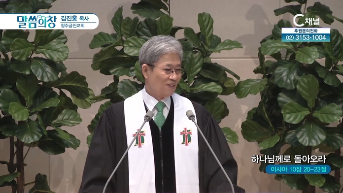 하나님께로 돌아오라┃청주금천교회 김진홍 목사		