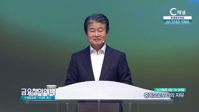 중독으로부터의 자유┃금요철야예배 이규현 목사	