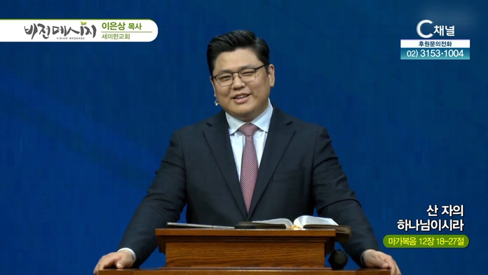 산 자의 하나님이시라┃세미한교회 이은상 목사		
