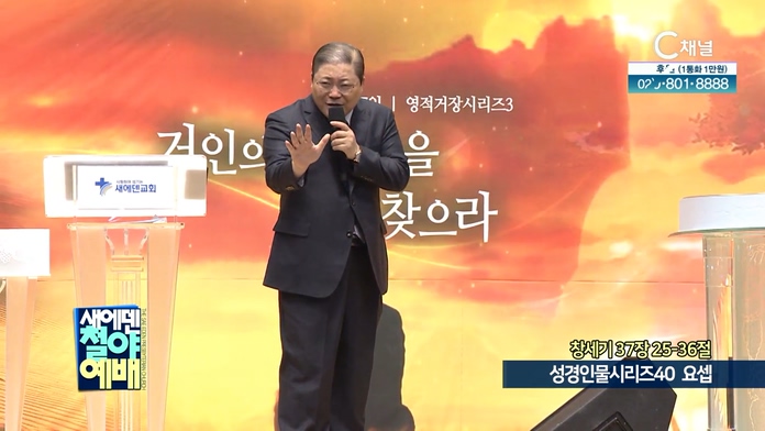 성경인물시리즈 (40) 요셉┃새에덴철야예배 소강석 목사		