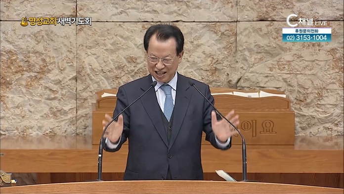 [2022/03/12 명성교회 새벽기도회] 명성교회 김삼환 원로 목사 [C채널]	