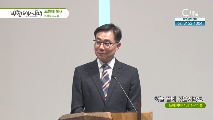 하늘 끝에 있을지라도┃뉴욕우리교회 조원태 목사		