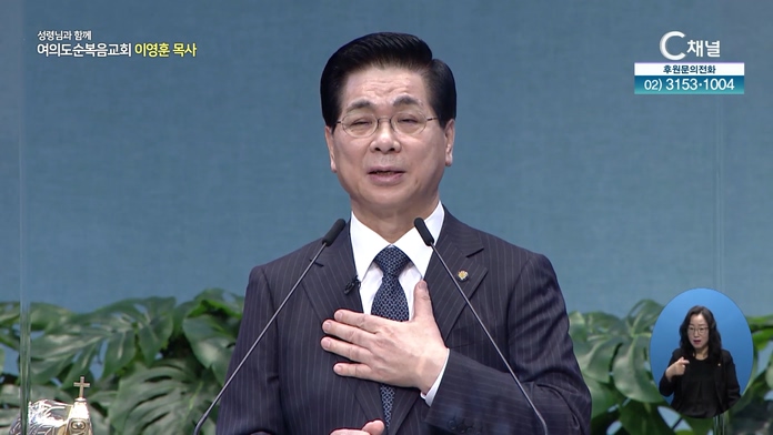 넉넉히 이기느니라┃여의도순복음교회 이영훈 목사	