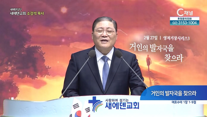 거인의 발자국을 찾으라┃새에덴교회 소강석 목사	