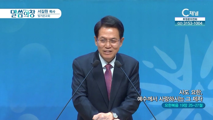 사도 요한, 예수께서 사랑하시는 그 제자┃빛가온교회 서길원 목사	