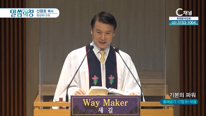 기본의 파워┃명성제1교회 신광호 목사	