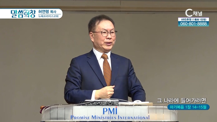 그 나라에 들어가려면┃뉴욕프라미스교회 허연행 목사	