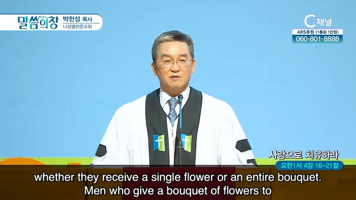 사랑으로 치유하라┃나성열린문교회 박헌성 목사	