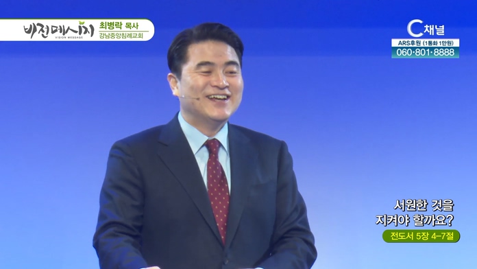 서원한 것을 지켜야 할까요?┃강남중앙침례교회 최병락 목사	