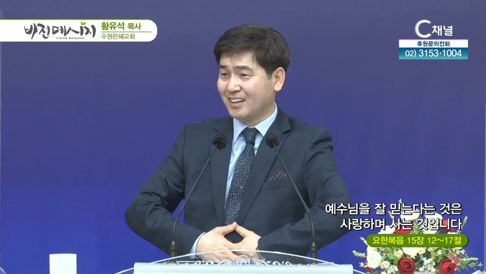 예수님을 잘 믿는다는 것은 사랑하면 사는 것입니다┃수원은혜교회 황유석 목사	