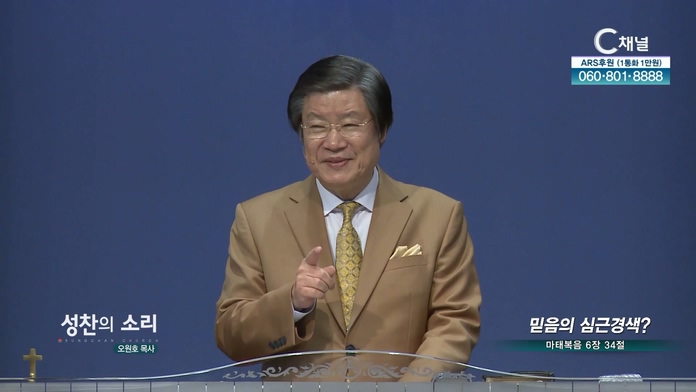 믿음의 심근경색?┃성찬의 소리 성찬교회 오원호 목사	