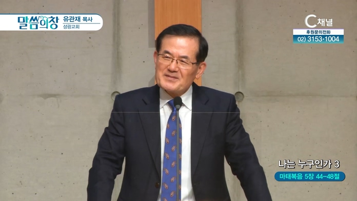 나는 누구인가 (3)┃성광교회 유관재 목사	