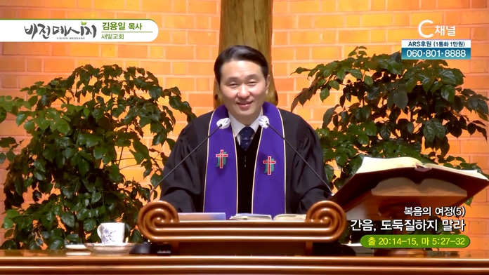 복음의 여정 (5) 간음, 도둑질하지 말라┃새빛교회 김용일 목사	