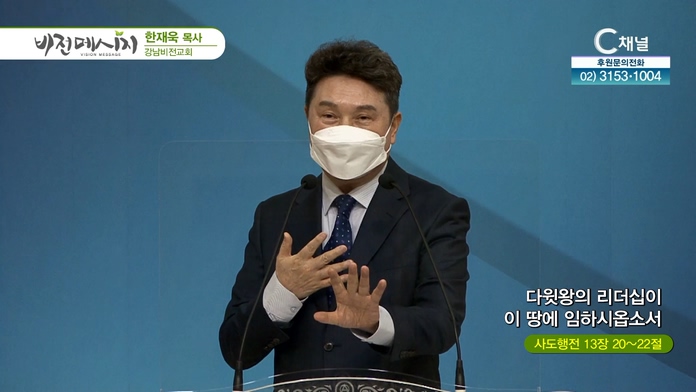 다윗왕의 리더십이 이 땅에 임하시옵소서┃강남비전교회 한재욱 목사	