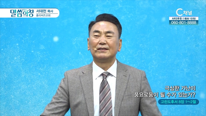 극심한 가난이 풍요로움이 될 수가 있는가?┃홀리씨즈교회 서대천 목사	