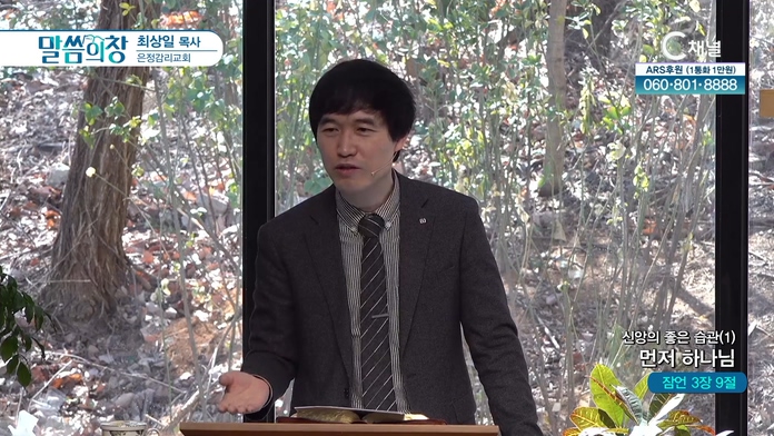 신앙의 좋은 습관 (1)┃은정감리교회 최상일 목사	