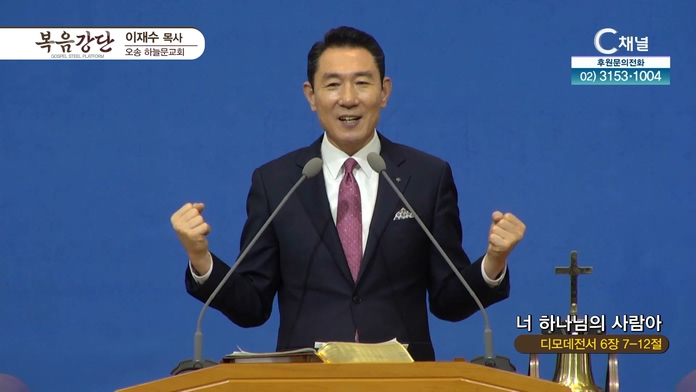 너 하나님의 사람아┃오송하늘문교회 이재수 목사	