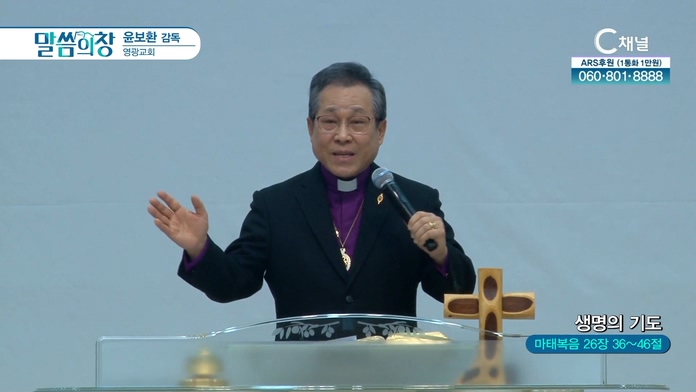 생명의 기도┃영광교회 윤보환 감독	
