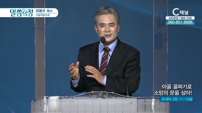 아골 골짜기로 소망의 문을 삼아!┃서울제일교회 최봉수 목사	