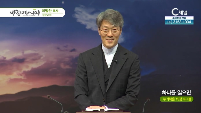 하나를 잃으면┃청운교회 이필산 목사	