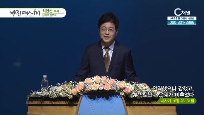 연약했으나 강했고, 부족했으나 은혜가 비추었다┃은혜드림교회 최인선 목사	