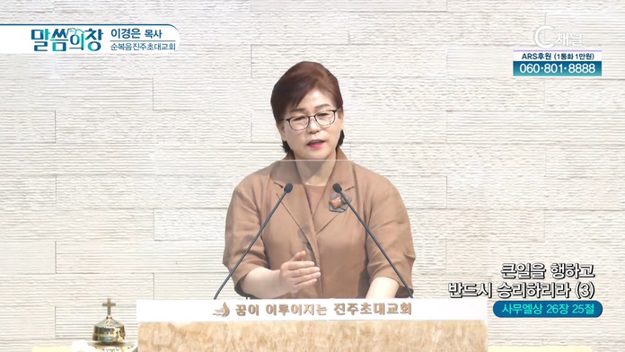 큰일을 행하고 반드시 승리하리라 (3)┃순복음진주초대교회 이경은 목사	