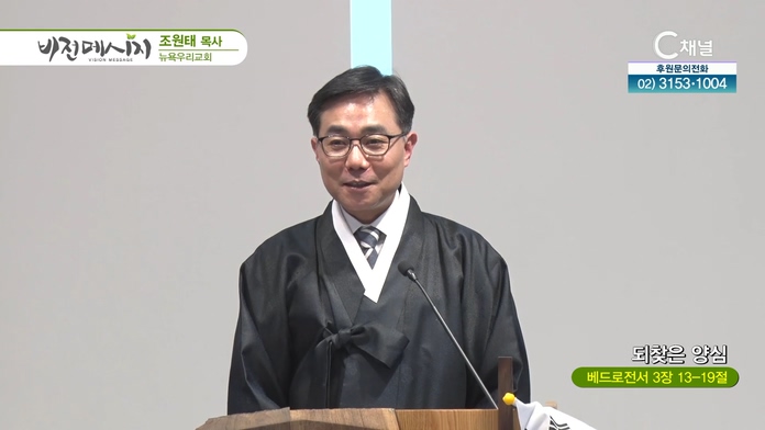 되찾은 양심┃뉴욕우리교회 조원태 목사	