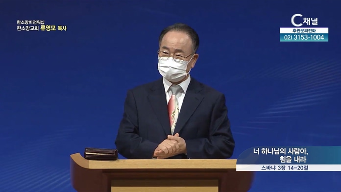 너 하나님의 사람아, 힘을 내라┃한소망교회 류영모 목사	
