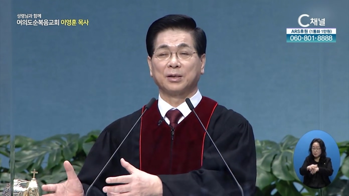 선택과 결정┃여의도순복음교회 이영훈 목사	