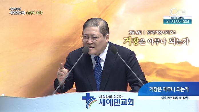 거장은 아무나 되는가┃새에덴교회 소강석 목사		