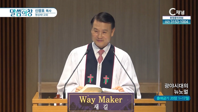 광야시대의 뉴노멀┃명성제1교회 신광호 목사	