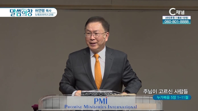 주님이 고르신 사람들┃뉴욕프라미스교회 허연행 목사	