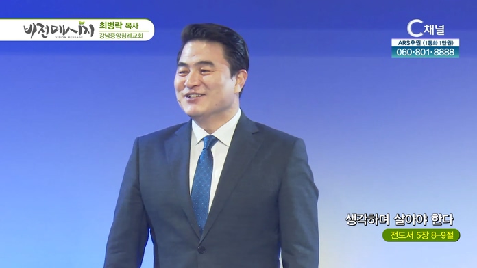 생각하며 살아야 한다┃강남중앙침례교회 최병락 목사	