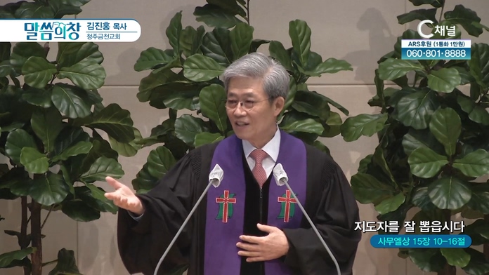 지도자를 잘 뽑읍시다┃청주금천교회 김진홍 목사	
