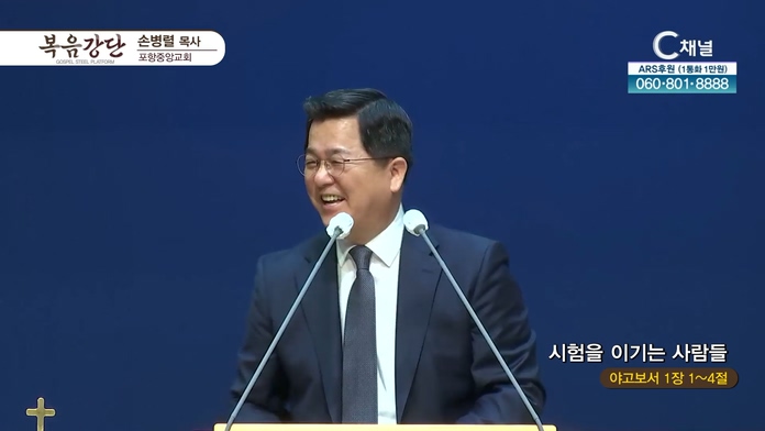 시험을 이기는 사람들┃포항중앙교회 손병렬 목사	