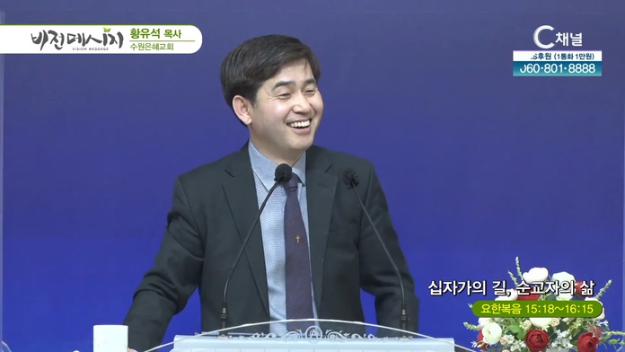 십자가의 길, 순교자의 삶┃수원은혜교회 황유석 목사	