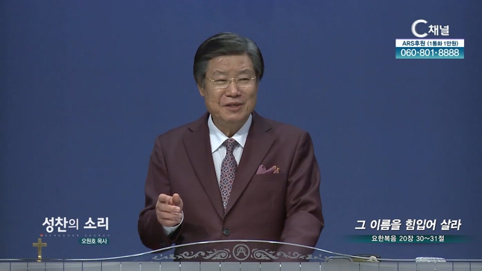 그 이름을 힘입어 살라┃성찬의 소리 오원호 목사	