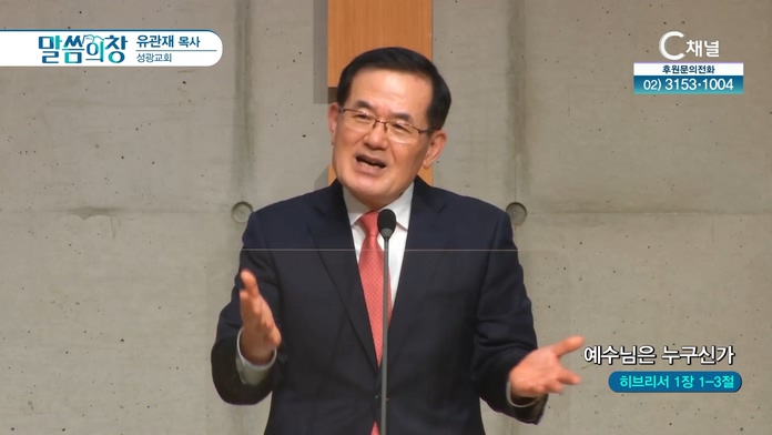 예수님은 누구신가┃성광교회 유관재 목사	