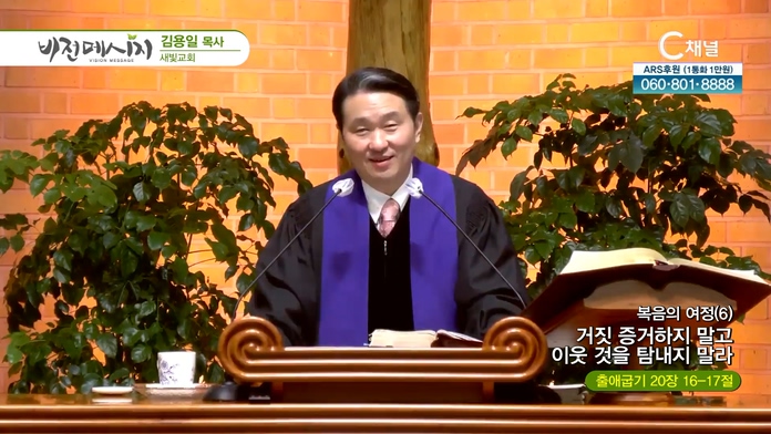 복음의 여정 (6) 거짓 증거하지 말고 이웃 것을 탐내지 말라┃새빛교회 김용일 목사	