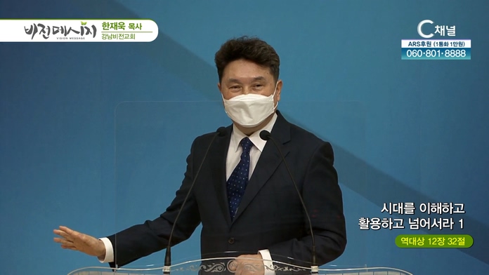 시대를 이해하고 활용하고 넘어서라 (1)┃강남비전교회 한재욱 목사		