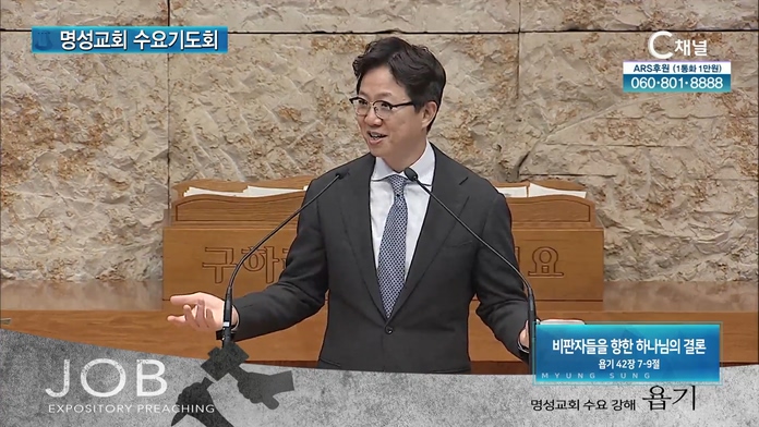 [2022/03/23 명성교회 수요기도회] 비판자들을 향한 하나님의 결론┃명성교회 김하나 담임 목사 [C채널]		