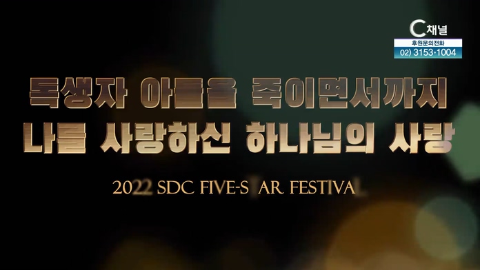 독생자 아들을 죽이면서까지 나를 사랑하신 하나님의 사랑┃서대천 목사 [2022 sdc five-star festival] 10회		