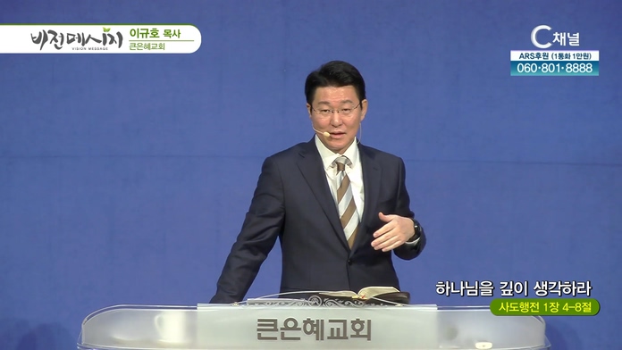 하나님을 깊이 생각하라┃큰은혜교회 이규호 목사	