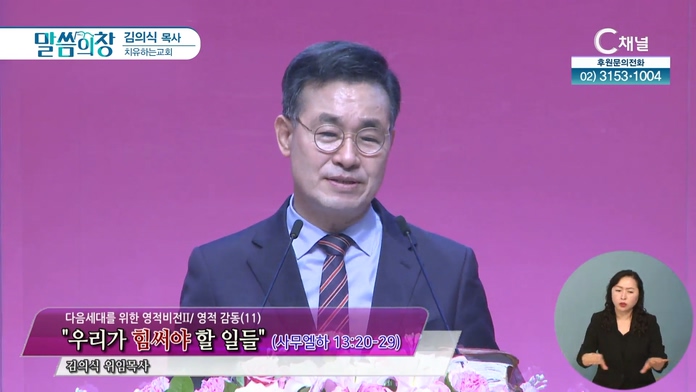 우리가 힘써야 할 일들┃치유하는교회 김의식 목사	